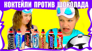 Вики Шоу Лучшее Видео - Челлендж КОКТЕЙЛЬ против ШОКОЛАДА Марс Баунти Сникерс Твикс / Вики Шоу