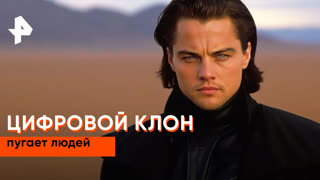 «Наука и техника»: цифровой клон пугает людей