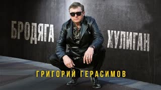 Григорий Герасимов - Бродяга-хулиган (Премьера клипа 2023)